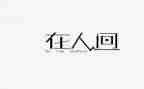 人间失格读后感参考7篇