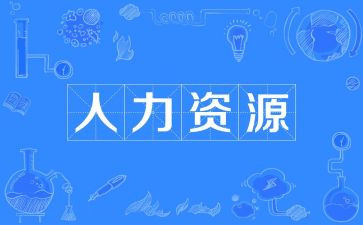 人力岗上半年工作总结5篇