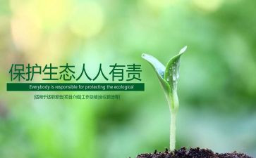 保护环境人人有责演讲稿优秀6篇