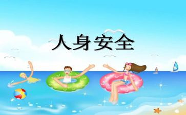 防人身安全演讲稿5篇