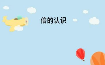 小学数学吨的认识教案精选5篇