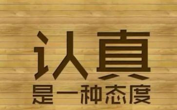 认真的作文600字参考7篇