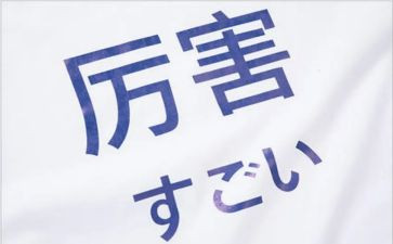 日语我作文7篇