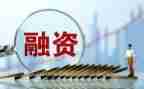 企业融资自查报告5篇