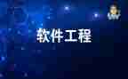 软件工程心得体会8篇