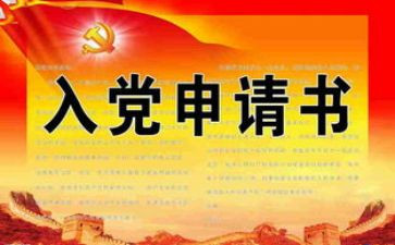 入党申请书300范文通用7篇