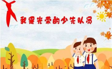 小学申请入队的申请书5篇