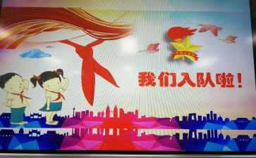 小学申请入队的申请书优质7篇