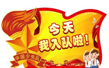 我入队啦作文5篇