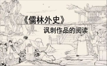 儒林外史读后感800字7篇