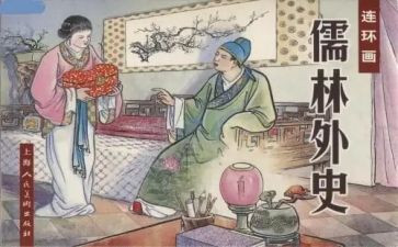 儒林外史作文600字5篇