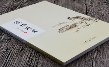 儒林外史600字读后感6篇