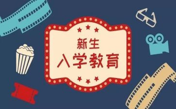 新生入学教育活动方案8篇