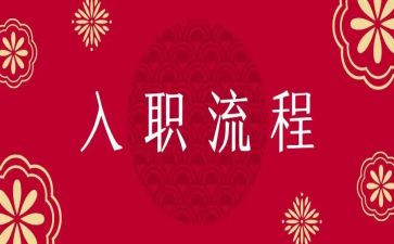 入职的感受和心得体会5篇