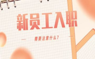 入职培训心得体会心得体会推荐6篇