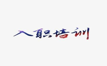 2023新警入职培训心得6篇