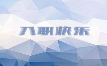 护士入职培训的心得体会参考6篇