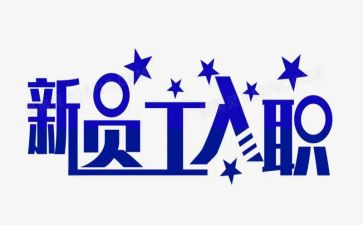 公司入职培训心得体会8篇