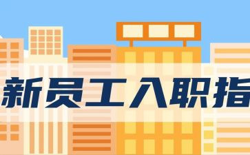 保险新入职员工工作总结7篇