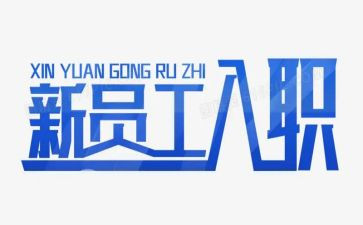 入职满三个月个人工作总结6篇