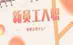 入职自我鉴定推荐8篇