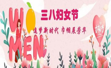 三八妇女节的心得优质5篇