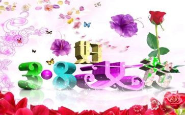 三八妇女节活动方案8篇