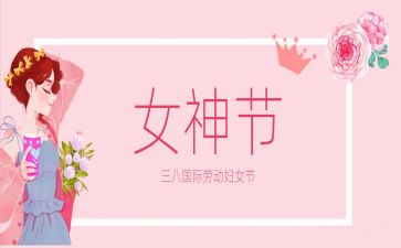 幼儿园教师三八妇女节活动方案7篇