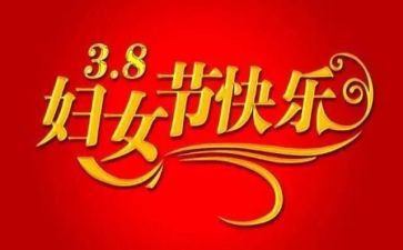 三八妇女节活动方案模板6篇