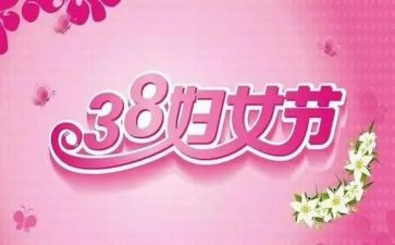 三八妇女节活动方案通用6篇