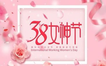 村三八妇女节讲话稿6篇