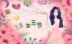 三八创意活动方案最新7篇