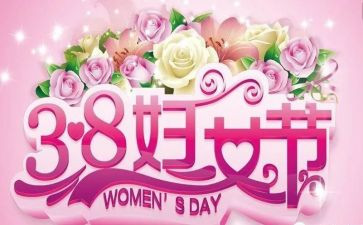 乡妇联三八活动方案6篇