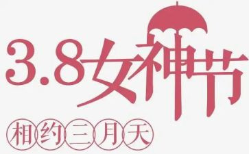 村三八活动总结通用6篇
