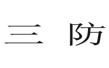 区三防工作总结7篇