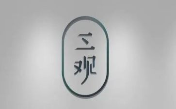 正三观演讲稿5篇