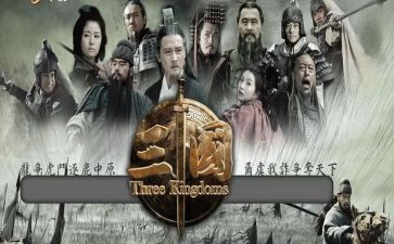 三国读后感作文400字推荐8篇