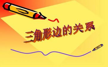 三角形小学教案8篇