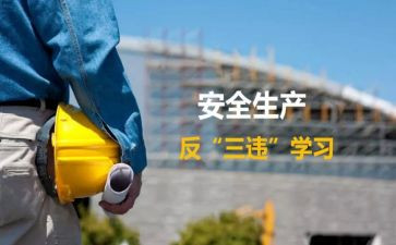 查三违治三违心得体会8篇