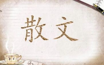 朱自清散文憎读后感通用7篇