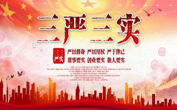 三严教育心得体会6篇