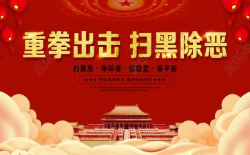 扫黑除恶事迹5篇