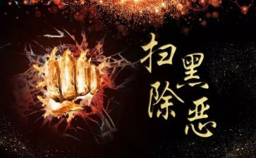 开展扫黑除恶心得体会8篇