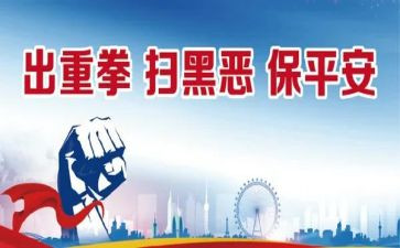 扫黑除恶工作总结工作总结7篇