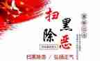 扫黑除恶周工作计划7篇