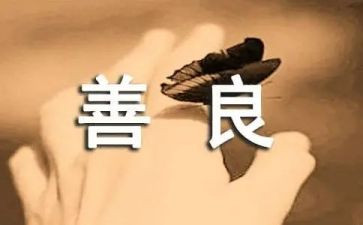 善演讲稿600字6篇