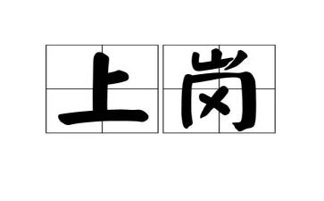竞聘上岗范文演讲稿优质6篇