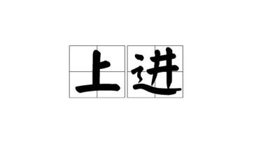 勤学上进事迹6篇