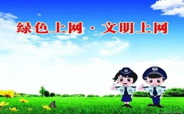 论上网的演讲稿参考8篇