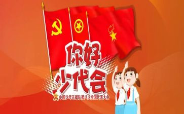 少代委演讲稿8篇